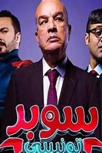 مسلسل سوبر تونسي الحلقة 2 الثانية