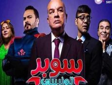 مسلسل سوبر تونسي الحلقة 2 الثانية