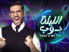 برنامج الليلة دوب الحلقة 7 السابعة