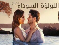 مسلسل اللؤلؤة السوداء الحلقة 55 الخامسة والخمسون مدبلجة