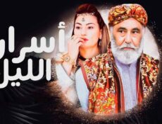 مسلسل اسرار الليل الحلقة 5 الخامسة