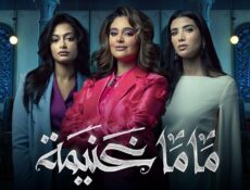 مسلسل ماما غنيمة الحلقة 3 الثالثة