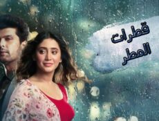 مسلسل قطرات المطر الحلقة 4 الرابعة مترجمة