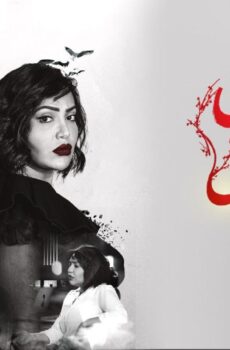 مسلسل غصون في الوحل الحلقة 5 الخامسة