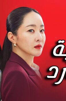 متدربة بدم بارد Cold Blooded Intern