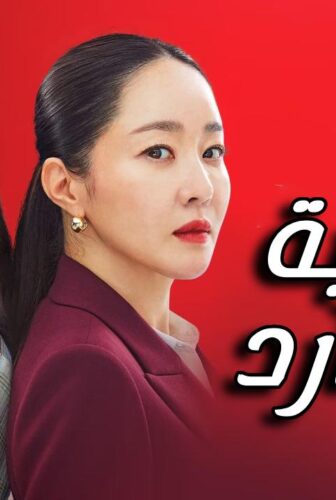 مسلسل متدربة بدم بارد Cold Blooded Intern الحلقة 1 الاولى مترجمة