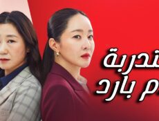 مسلسل متدربة بدم بارد Cold Blooded Intern الحلقة 3 الثالثة مترجمة