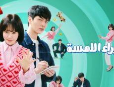 مسلسل ما وراء اللمسة Behind Your Touch الحلقة 3 الثالثة مترجمة