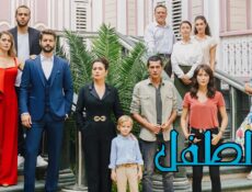 مسلسل الطفل الحلقة 36 السادسة والثلاثون مدبلجة