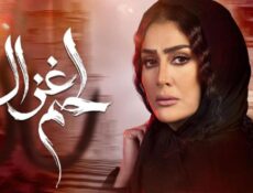 مسلسل لحم غزال الحلقة 29 التاسعة والعشرون