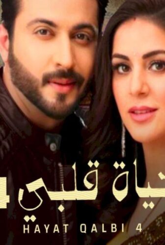 مسلسل حياة قلبي الموسم 4 الحلقة 18 الثامنة عشر مدبلجة