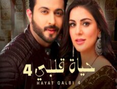 مسلسل حياة قلبي الموسم 4 الحلقة 83 الثالثة والثمانون مدبلجة