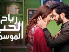 مسلسل رياح الحب الموسمية الموسم 3 الحلقة 9 التاسعة مدبلجة