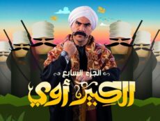 مسلسل الكبير اوي الموسم 7 الحلقة 17 السابعة عشر