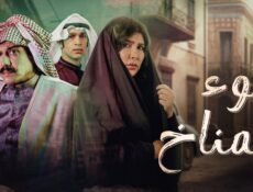 مسلسل سوء المناخ الحلقة 6 السادسة