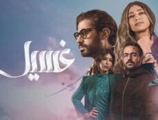 مسلسل غسيل الحلقة 1 الاولى