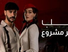 مسلسل حب غير مشروع الحلقة 53 الثالثة والخمسون مدبلجة