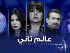 مسلسل عالم تاني الحلقة 12 الثانية عشر