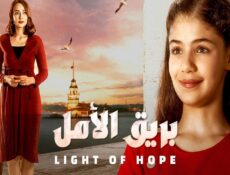 مسلسل بريق الامل الحلقة 156 مدبلجة