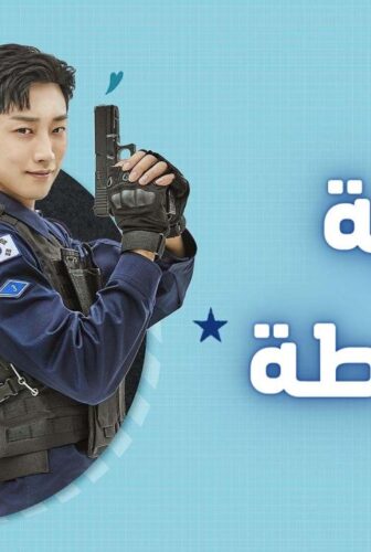 مسلسل كلية الشرطة الحلقة 12 الثانية عشر مترجمة
