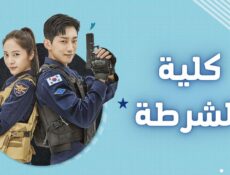 مسلسل كلية الشرطة الحلقة 10 العاشرة مترجمة