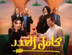 مسلسل كامل العدد الحلقة 16 السادسة عشر