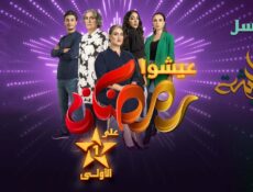 مسلسل عايشة الحلقة 16 السادسة عشر