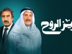 مسلسل عزيز الروح الحلقة 3 الثالثة
