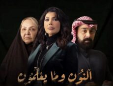 مسلسل النون وما يعلمون الحلقة 6 السادسة