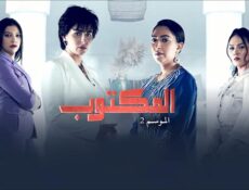مسلسل لمكتوب الموسم 2 الحلقة 12 الثانية عشر