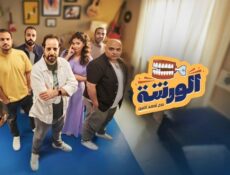 برنامج الورشة الحلقة 3 الثالثة