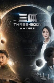 ثلاثة اجسام Three-Body