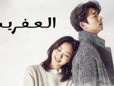 مسلسل العفريت Goblin الحلقة 5 الخامسة مترجمة