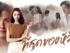 مسلسل لقد لمست قلبي You Touched My Heart الحلقة 18 الثامنة عشر والاخيرة مترجمة