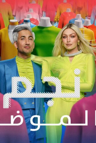 Next in Fashion الموسم 2