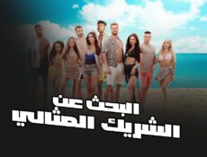 برنامج Perfect Match الحلقة 12 الثانية عشر والاخيرة مترجمة