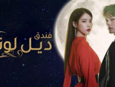 مسلسل فندق ديل لونا الحلقة 3 الثالثة مدبلجة