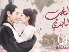 مسلسل الحب الابدي Eternal Love الحلقة 24 الرابعة والعشرون مترجمة