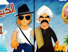 مسلسل الكبير اوي الموسم 2 الحلقة 5 الخامسة