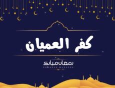 مسلسل كفر العميان الحلقة 1 الاولى