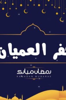 كفر العميان