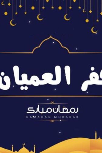 كفر العميان
