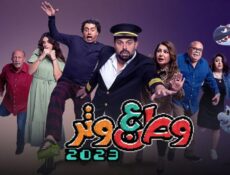 مسلسل وطن ع وتر 2023 الحلقة 1 الاولى