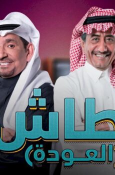 طاش ماطاش الموسم 19