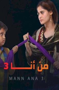 من انا الموسم 3