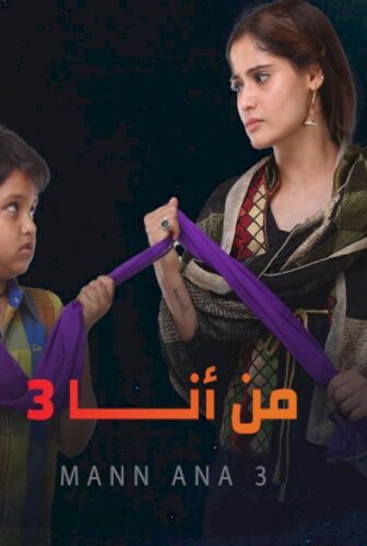 من انا الموسم 3