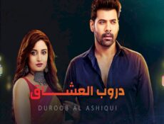 مسلسل دروب العشاق الحلقة 1 الاولى مدبلجة