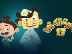 مسلسل شعبية الكرتون الموسم 17 الحلقة 2 الثانية