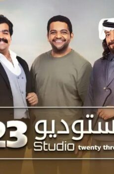 ستوديو الموسم 24