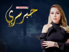 برنامج حبر سري الحلقة 3 الثالثة ( محمد انور واوس اوس )